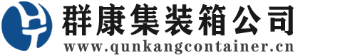 华亭集装箱 - 华亭二手集装箱 - 华亭海运集装箱 - 群康集装箱服务公司